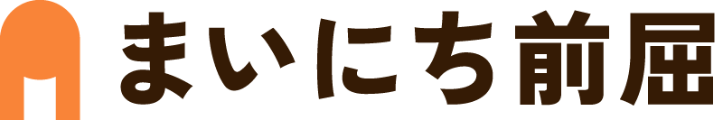 まいにち前屈